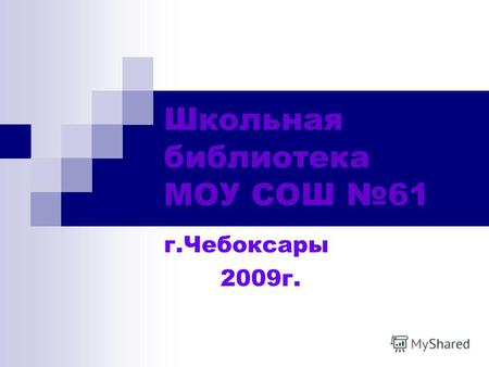 Школьная библиотека МОУ СОШ 61 г.Чебоксары 2009г..