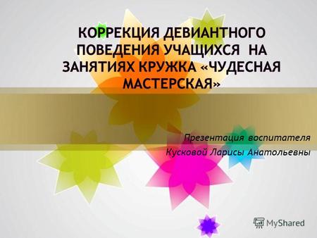 Презентация воспитателя Кусковой Ларисы Анатольевны.