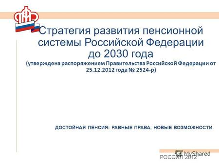 Стратегия развития пенсионной системы Российской Федерации до 2030 года (утверждена распоряжением Правительства Российской Федерации от 25.12.2012 года.