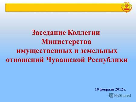 Заседание Коллегии Министерства имущественных и земельных отношений Чувашской Республики 10 февраля 2012 г.