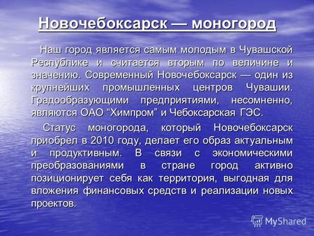 Новочебоксарск моногород Наш город является самым молодым в Чувашской Республике и считается вторым по величине и значению. Современный Новочебоксарск.