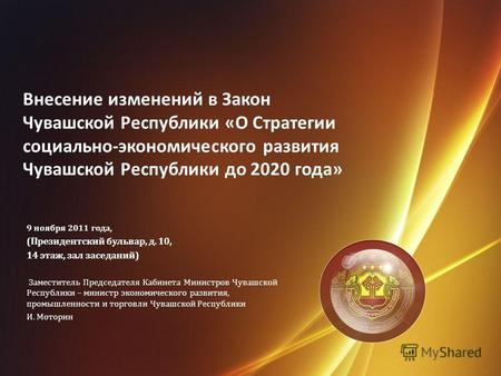 Внесение изменений в Закон Чувашской Республики «О Стратегии социально-экономического развития Чувашской Республики до 2020 года» 9 ноября 2011 года, (Президентский.