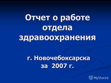 Отчет о работе отдела здравоохранения г. Новочебоксарска за 2007 г.