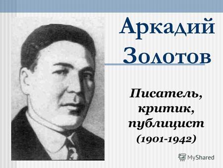 Аркадий Золотов Писатель, критик, публицист (1901-1942)