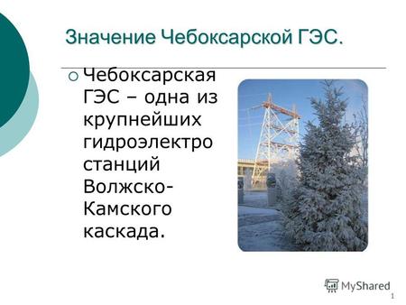 Значение Чебоксарской ГЭС. Чебоксарская ГЭС – одна из крупнейших гидроэлектро станций Волжско- Камского каскада. 1.