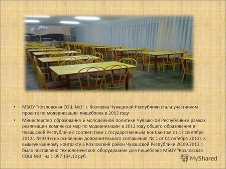 МБОУ Козловская СОШ 3 г. Козловка Чувашской Республики стала участником проекта по модернизации пищеблока в 2012 году Министерство образования и молодежной.