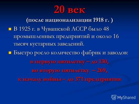 20 век (после национализации 1918 г. ) В 1925 г. в Чувашской АССР было 48 промышленных предприятий и около 16 тысяч кустарных заведений. В 1925 г. в Чувашской.
