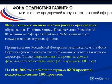 Фонд – государственная некоммерческая организация, образованная Постановлением Правительства Российской Федерации от 3 февраля 1994 года 65, один из трех.