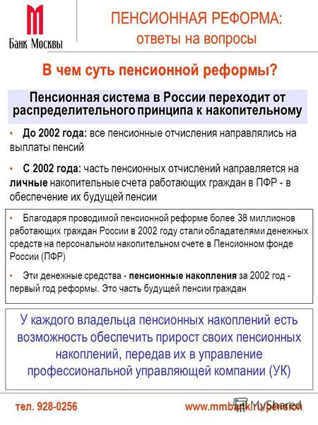 Тел. 928-0256 www.mmbank.ru/pension ПЕНСИОННАЯ РЕФОРМА: ответы на вопросы До 2002 года: все пенсионные отчисления направлялись на выплаты пенсий С 2002.