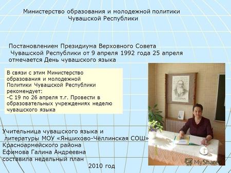 Министерство образования и молодежной политики Чувашской Республики Постановлением Президиума Верховного Совета Чувашской Республики от 9 апреля 1992 года.