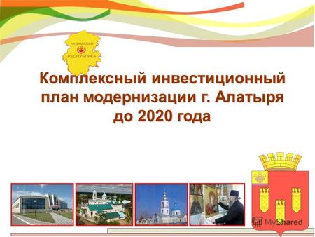 Комплексный инвестиционный план модернизации г. Алатыря до 2020 года.