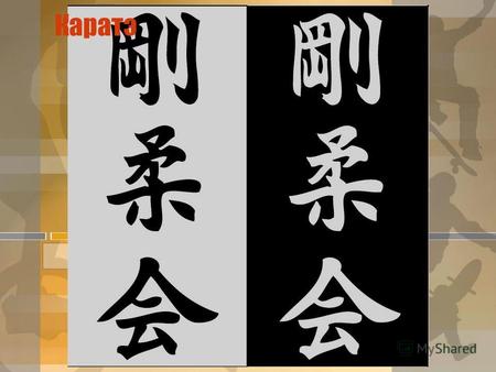 Каратэ КАРАТЭ искусство защиты и нападения, попало в Японию с Окинавы, где оно на протяжении многих веков формировалось путем слияния собственно окинавских.