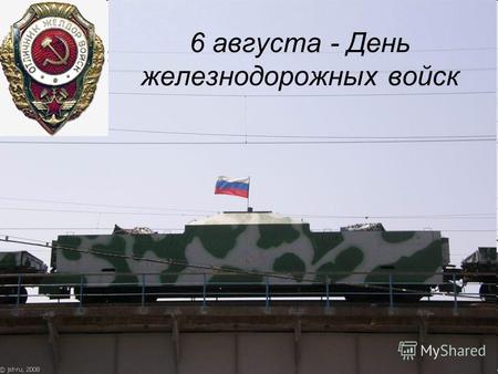 6 августа - День железнодорожных войск. День Железнодорожных войск Российской Федерации установлен Указом Президента Российской Федерации от 19 июля 1996.