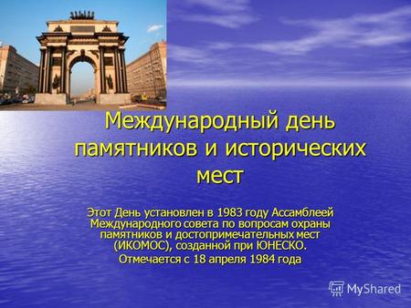Международный день памятников и исторических мест Этот День установлен в 1983 году Ассамблеей Международного совета по вопросам охраны памятников и достопримечательных.