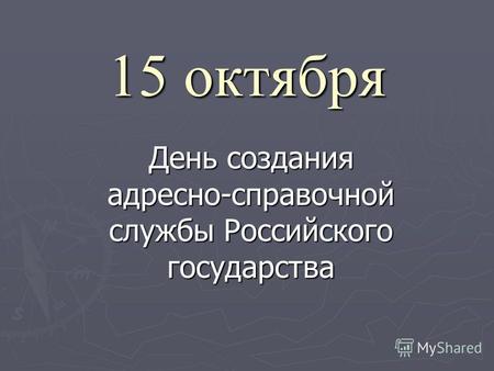 15 октября День создания адресно-справочной службы Российского государства.