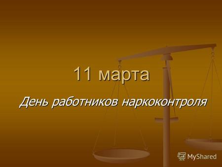 11 марта День работников наркоконтроля. 11 марта - День работников наркоконтроля Президент России Владимир Путин подписал 16 февраля 2008 года Указ 205,