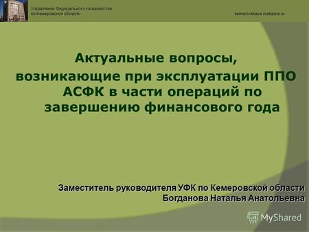 Актуальные вопросы, возникающие при эксплуатации ППО АСФК в части операций по завершению финансового года Заместитель руководителя УФК по Кемеровской области.