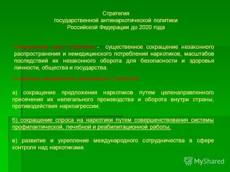 Стратегия государственной антинаркотической политики Российской Федерации до 2020 года Генеральная цель Стратегии - существенное сокращение незаконного.