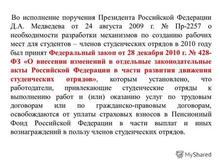 Во исполнение поручения Президента Российской Федерации Д.А. Медведева от 24 августа 2009 г. Пр-2257 о необходимости разработки механизмов по созданию.