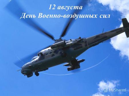 12 августа День Военно-воздушных сил. В этот день в 1912 году по Военному ведомству России был издан приказ номер 397, согласно которому вводился в действие.