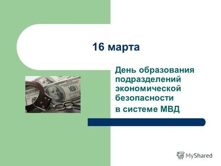 16 марта День образования подразделений экономической безопасности в системе МВД.