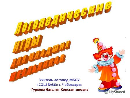 Учитель-логопед МБОУ «СОШ 36» г. Чебоксары: Гурьева Наталья Константиновна.