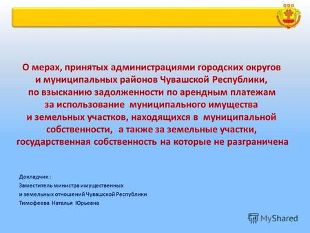 О мерах, принятых администрациями городских округов и муниципальных районов Чувашской Республики, по взысканию задолженности по арендным платежам за использование.