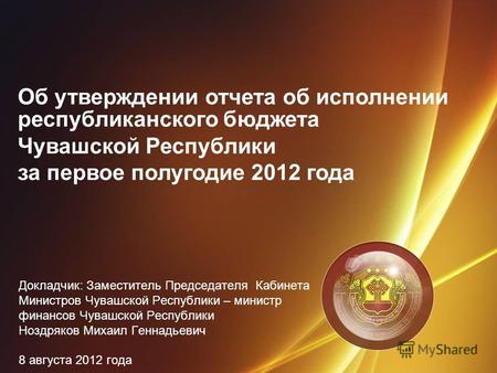 Об утверждении отчета об исполнении республиканского бюджета Чувашской Республики за первое полугодие 2012 года Докладчик: Заместитель Председателя Кабинета.
