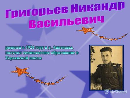 Григорьев Н.В. призван на действительную военную службу в августе 1942 года. В первый год он проходил службу в снайперском полку, был курсантом на командира.