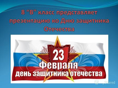 День защитника Отечества праздник, отмечаемый 23 февраля в России, Белоруссии, на Украине, в Киргизии и Приднестровье. Был установлен в СССР в 1922 году.