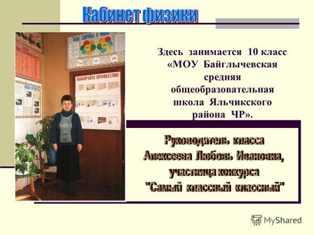 Здесь занимается 10 класс «МОУ Байглычевская средняя общеобразовательная школа Яльчикского района ЧР»..