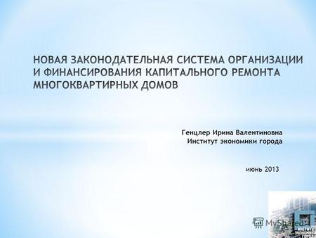 Генцлер Ирина Валентиновна Институт экономики города июнь 2013.