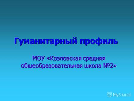 Гуманитарный профиль МОУ «Козловская средняя общеобразовательная школа 2»