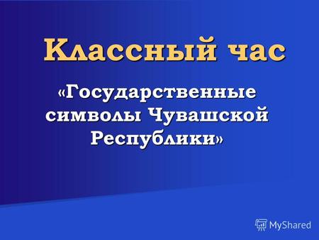 Классный час «Государственные символы Чувашской Республики»