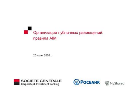 Организация публичных размещений: правила AIM 20 июня 2008 г.
