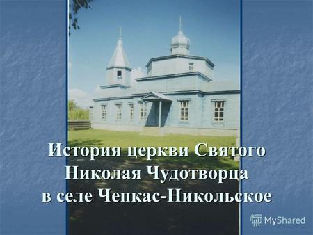История церкви Святого Николая Чудотворца в селе Чепкас-Никольское.