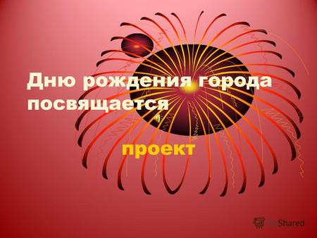 Дню рождения города посвящается проект. Новочебоксарск – город моего детства.