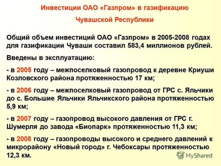 Инвестиции ОАО «Газпром» в газификацию Чувашской Республики Общий объем инвестиций ОАО «Газпром» в 2005-2008 годах для газификации Чуваши составил 583,4.