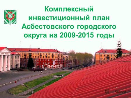 Комплексный инвестиционный план Асбестовского городского округа на 2009-2015 годы.