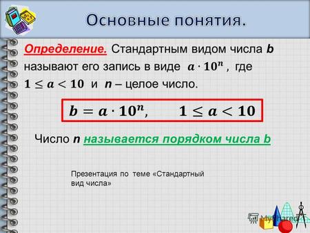 Число n называется порядком числа b Презентация по теме «Стандартный вид числа»