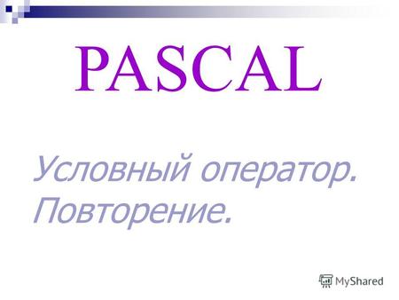 PASCAL Условный оператор. Повторение.. Этот оператор используется для выполнения одного из двух возможных вариантов программы. Условный оператор если.