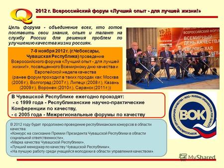 2012 г. Всероссийский форум «Лучший опыт - для лучшей жизни!» Цель форума - объединение всех, кто готов поставить свои знания, опыт и талант на службу.