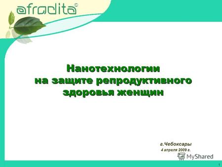 1 Нанотехнологии на защите репродуктивного здоровья женщин г.Чебоксары 4 апреля 2009 г.