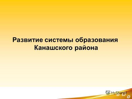 Развитие системы образования Канашского района 1.