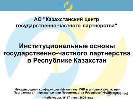 АО Казахстанский центр государственно-частного партнерства Институциональные основы государственно-частного партнерства в Республике Казахстан Международная.