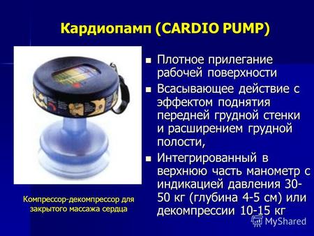 Кардиопамп (CARDIO PUMP) Плотное прилегание рабочей поверхности Плотное прилегание рабочей поверхности Всасывающее действие с эффектом поднятия передней.