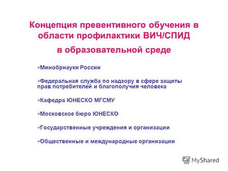 Концепция превентивного обучения в области профилактики ВИЧ/СПИД в образовательной среде Минобрнауки России Федеральная служба по надзору в сфере защиты.