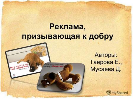 Реклама, призывающая к добру Авторы: Таерова Е., Мусаева Д.