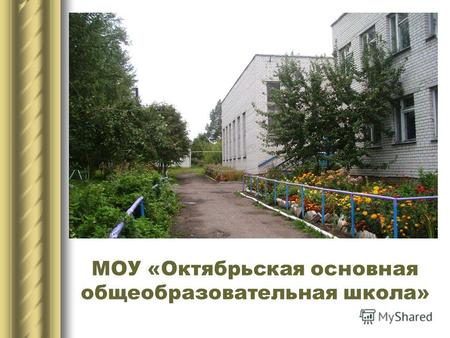 МОУ «Октябрьская основная общеобразовательная школа»