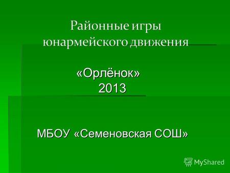 «Орлёнок» «Орлёнок» 2013 2013 МБОУ «Семеновская СОШ» МБОУ «Семеновская СОШ»